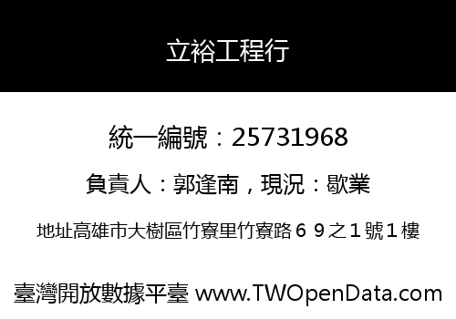 立裕工程行