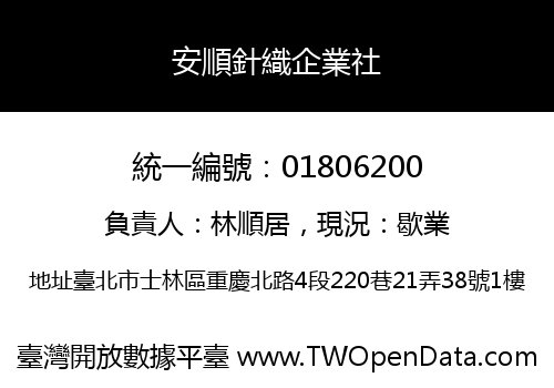 安順針織企業社