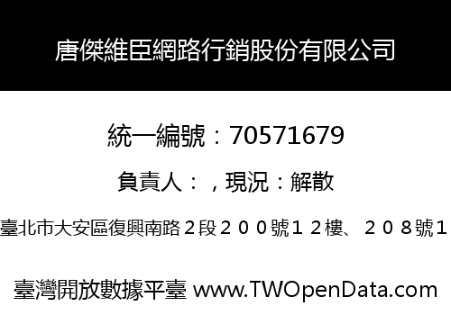 唐傑維臣網路行銷股份有限公司
