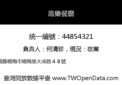 壽樂餐廳