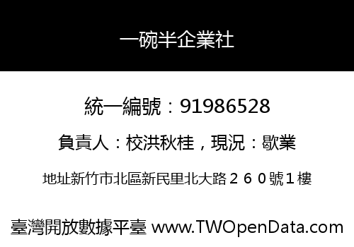 一碗半企業社