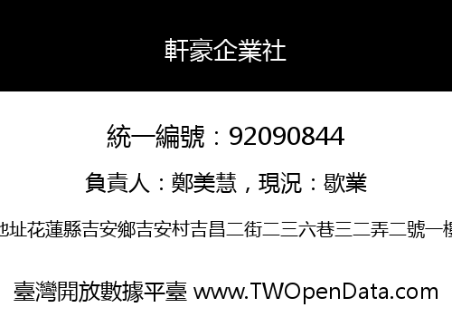 軒豪企業社