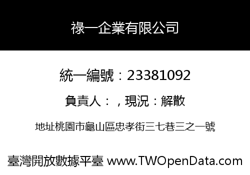 祿一企業有限公司