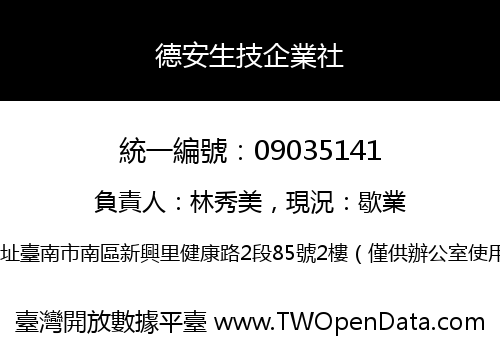 德安生技企業社