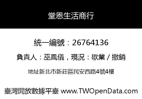 堂恩生活商行