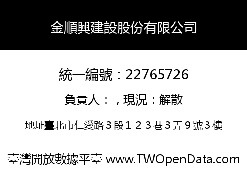 金順興建設股份有限公司
