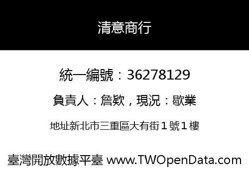 清意商行