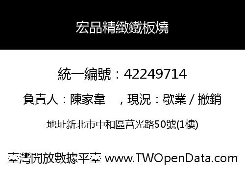 宏品精緻鐵板燒