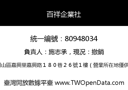 百祥企業社
