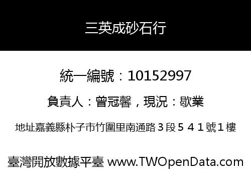 三英成砂石行