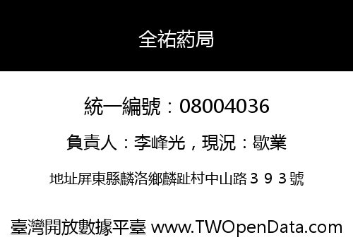 全祐葯局
