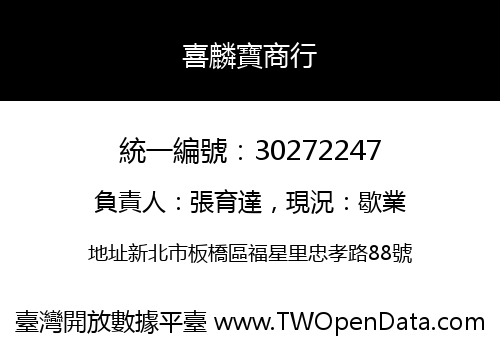 喜麟寶商行