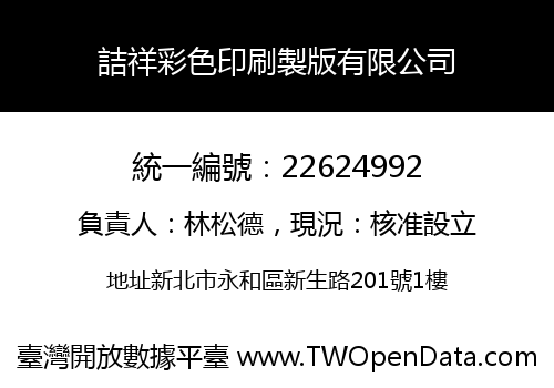 詰祥彩色印刷製版有限公司