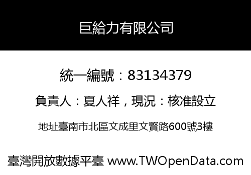 巨給力有限公司