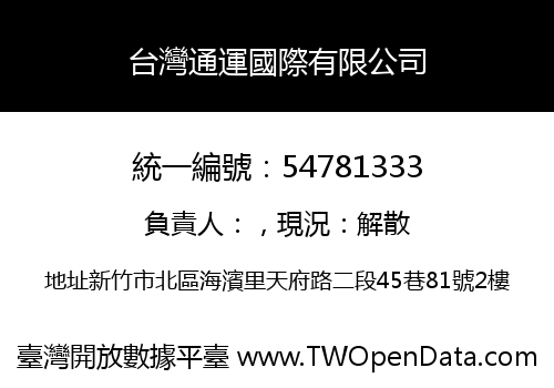 台灣通運國際有限公司