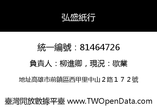 弘盛紙行