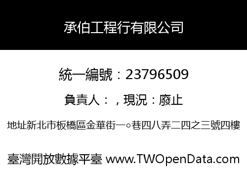 承伯工程行有限公司
