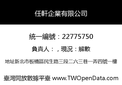 任軒企業有限公司