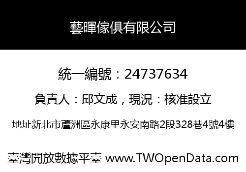 藝暉傢俱有限公司