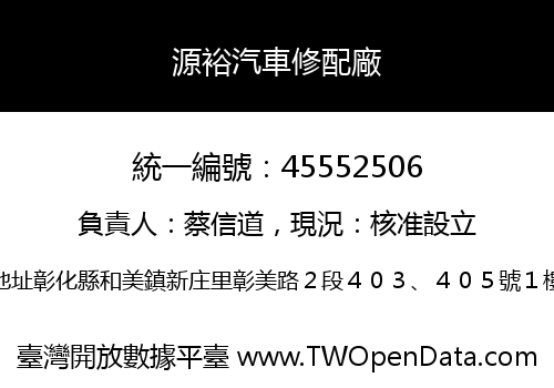 源裕汽車修配廠