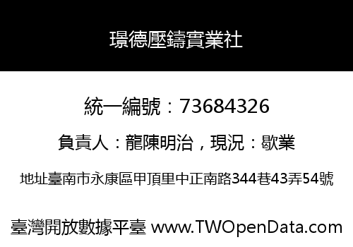 璟德壓鑄實業社