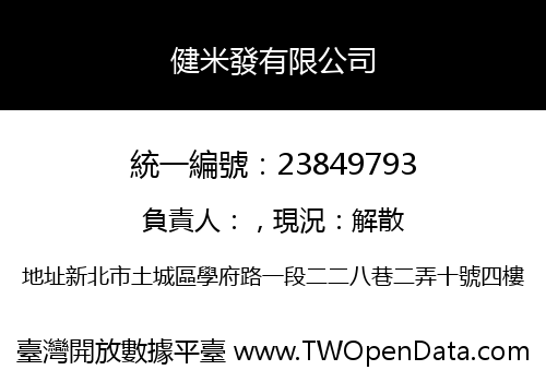 健米發有限公司