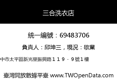 三合洗衣店