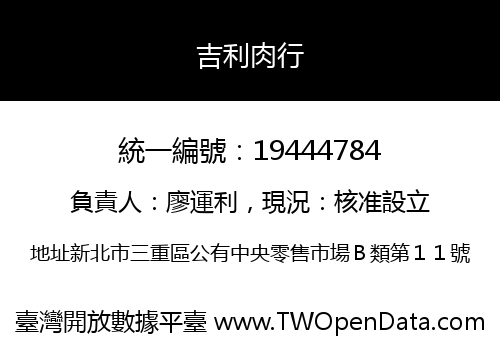 吉利肉行