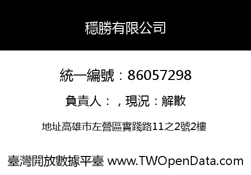 穩勝有限公司