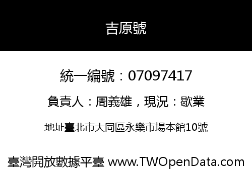 吉原號
