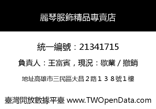麗琴服飾精品專賣店