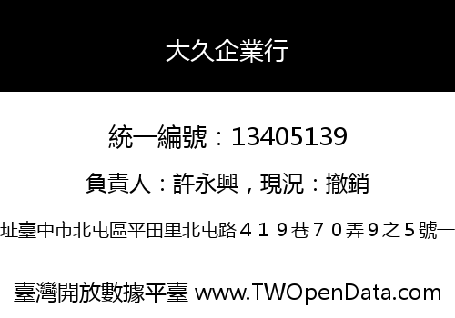 大久企業行