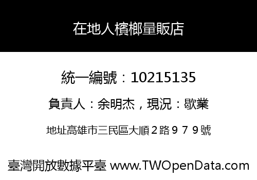 在地人檳榔量販店