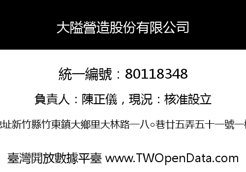 大隘營造股份有限公司