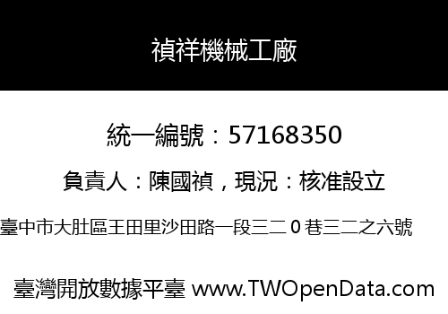 禎祥機械工廠