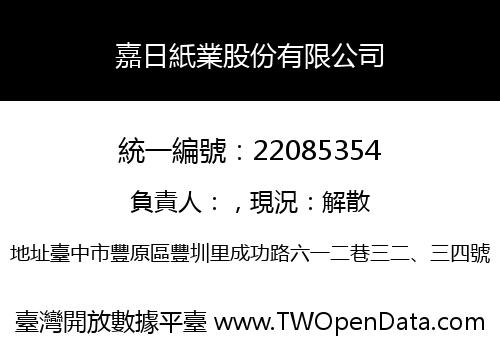 嘉日紙業股份有限公司