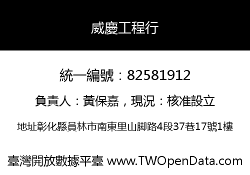 威慶工程行