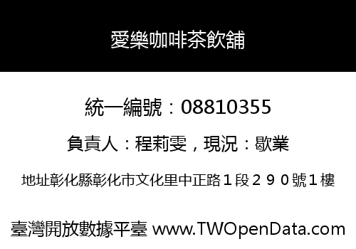 愛樂咖啡茶飲舖