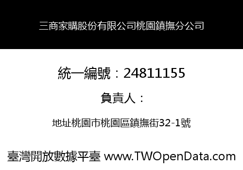 三商家購股份有限公司桃園鎮撫分公司