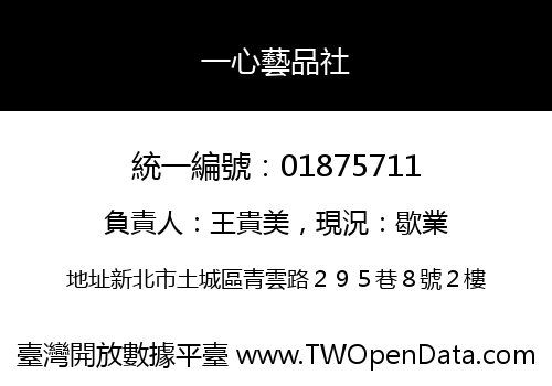 一心藝品社