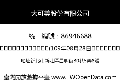 大可美股份有限公司