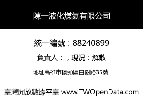 陳一液化煤氣有限公司