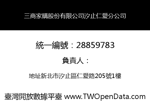 三商家購股份有限公司汐止仁愛分公司