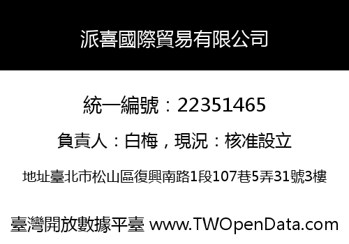 派喜國際貿易有限公司