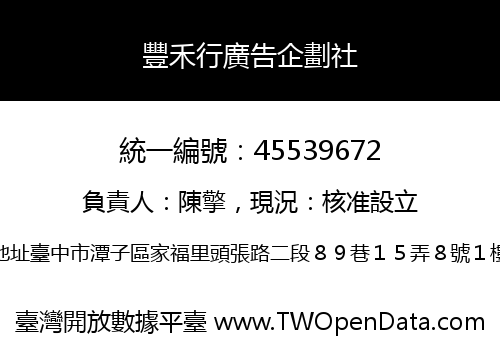 豐禾行廣告企劃社