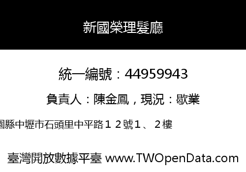 新國榮理髮廳