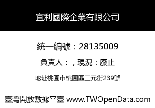 宜利國際企業有限公司