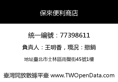 保來便利商店