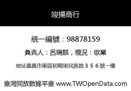 竣揚商行