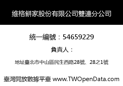 維格餅家股份有限公司雙連分公司